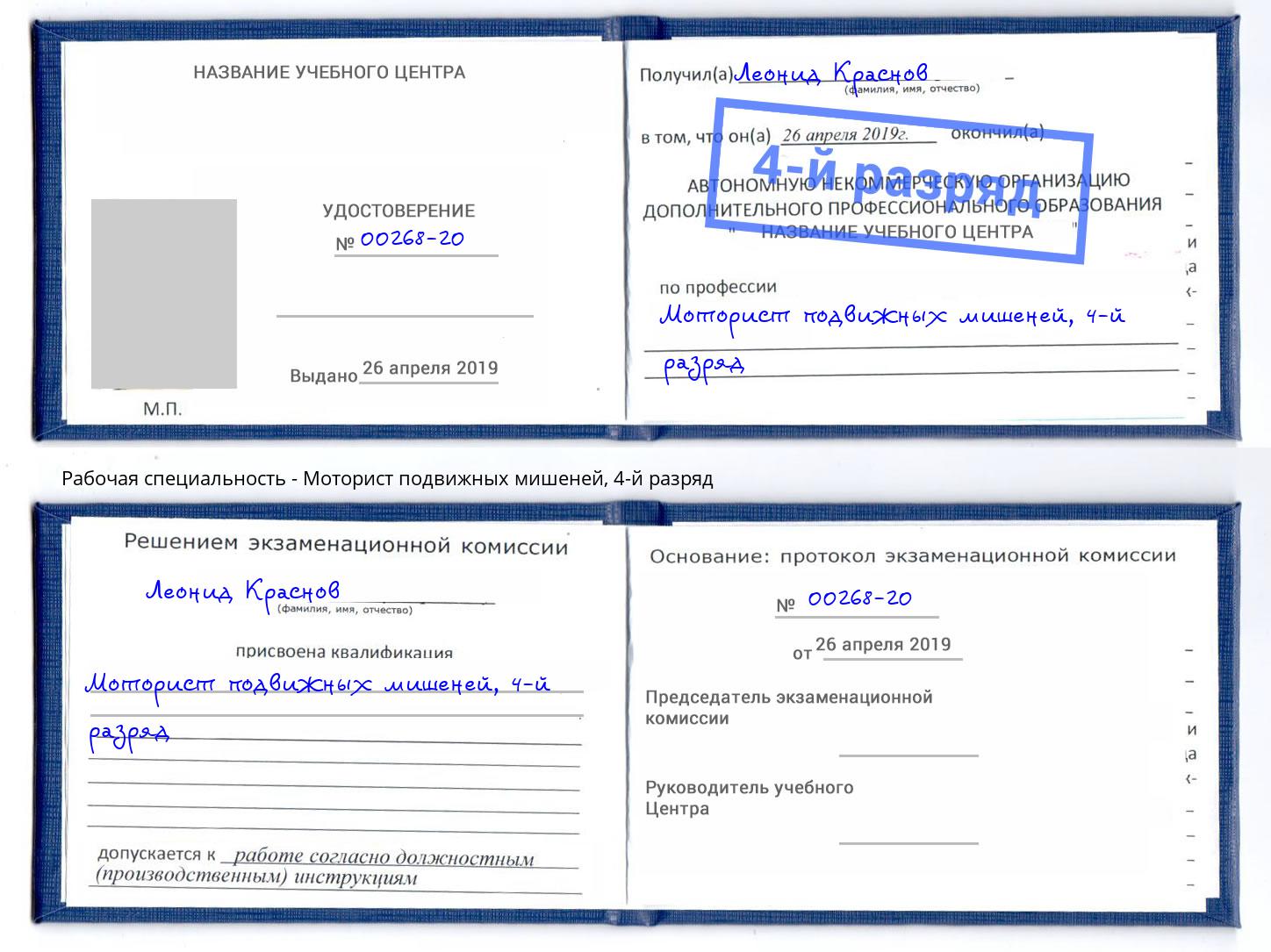 корочка 4-й разряд Моторист подвижных мишеней Тайшет