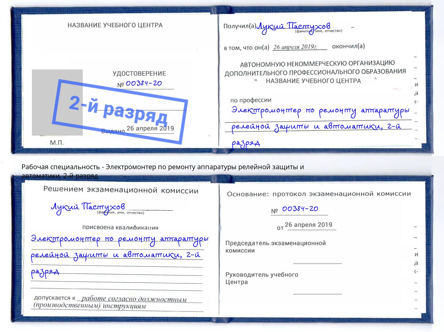 корочка 2-й разряд Электромонтер по ремонту аппаратуры релейной защиты и автоматики Тайшет