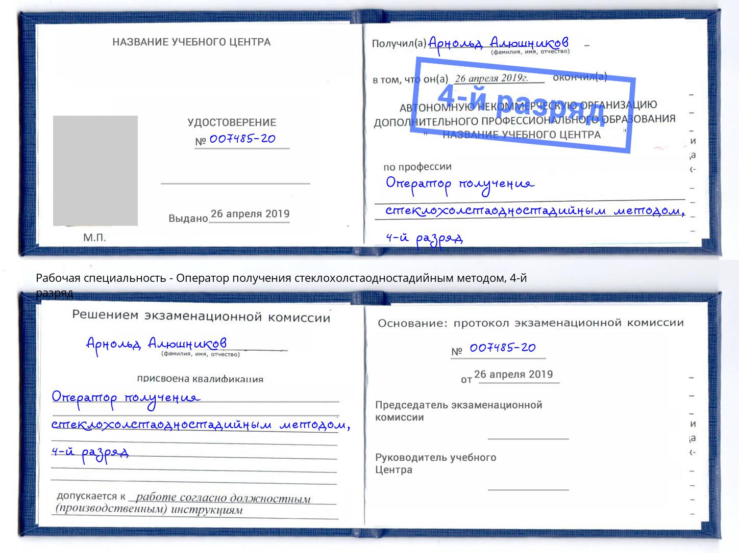 корочка 4-й разряд Оператор получения стеклохолстаодностадийным методом Тайшет