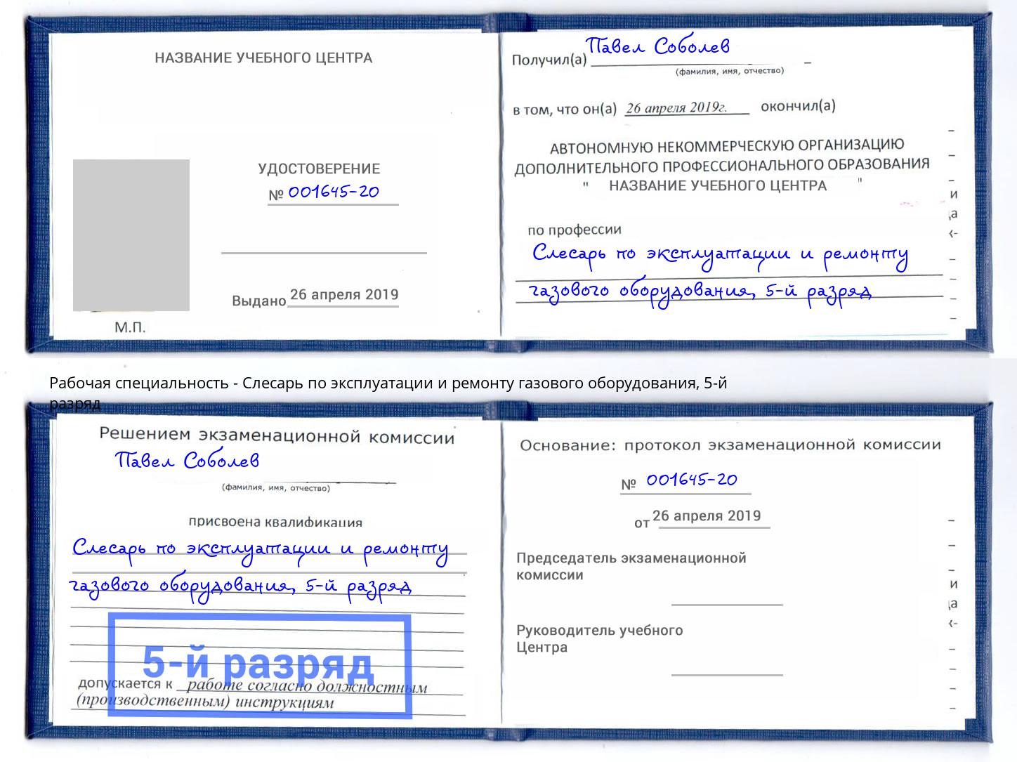 корочка 5-й разряд Слесарь по эксплуатации и ремонту газового оборудования Тайшет