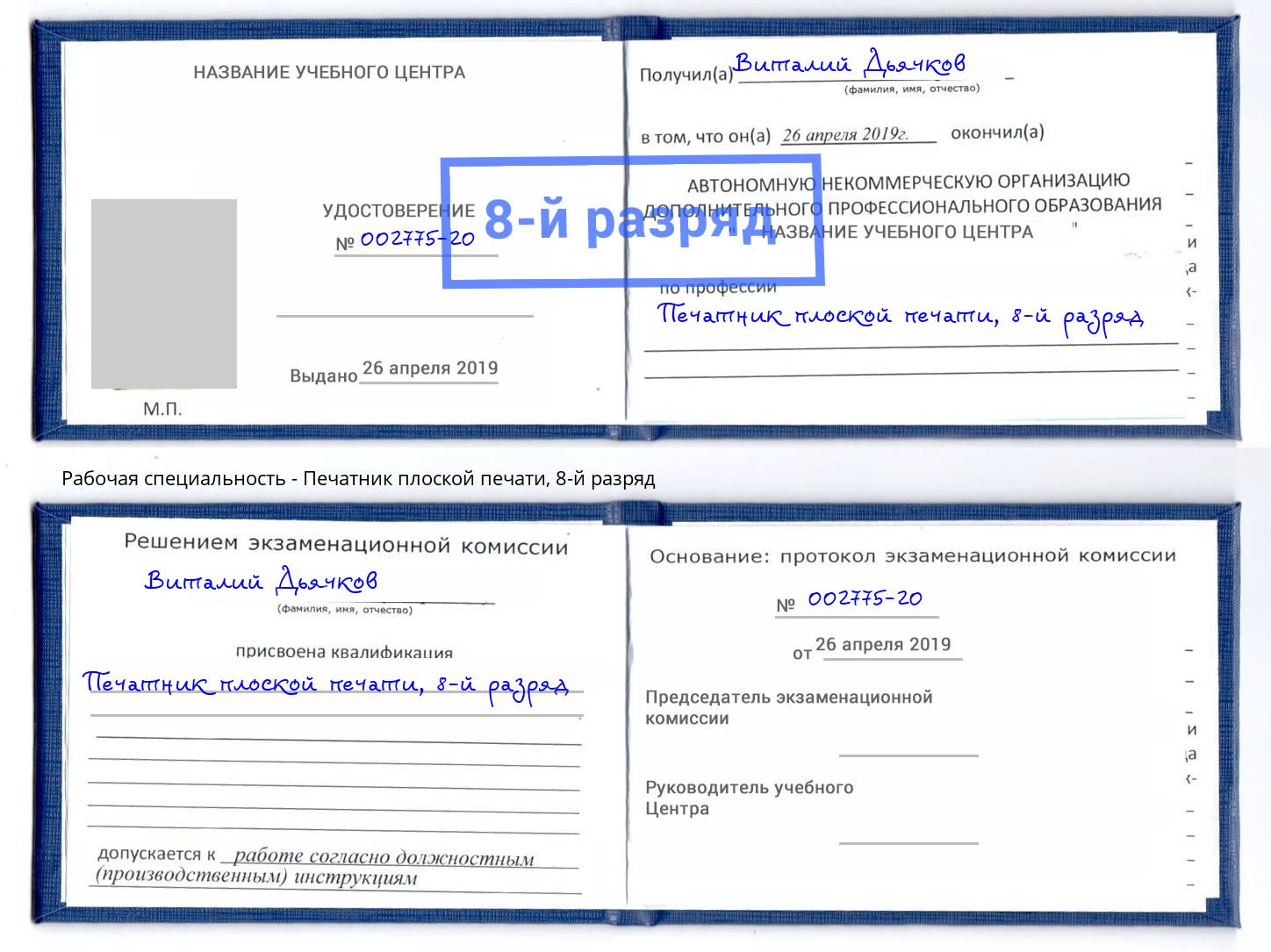 корочка 8-й разряд Печатник плоской печати Тайшет