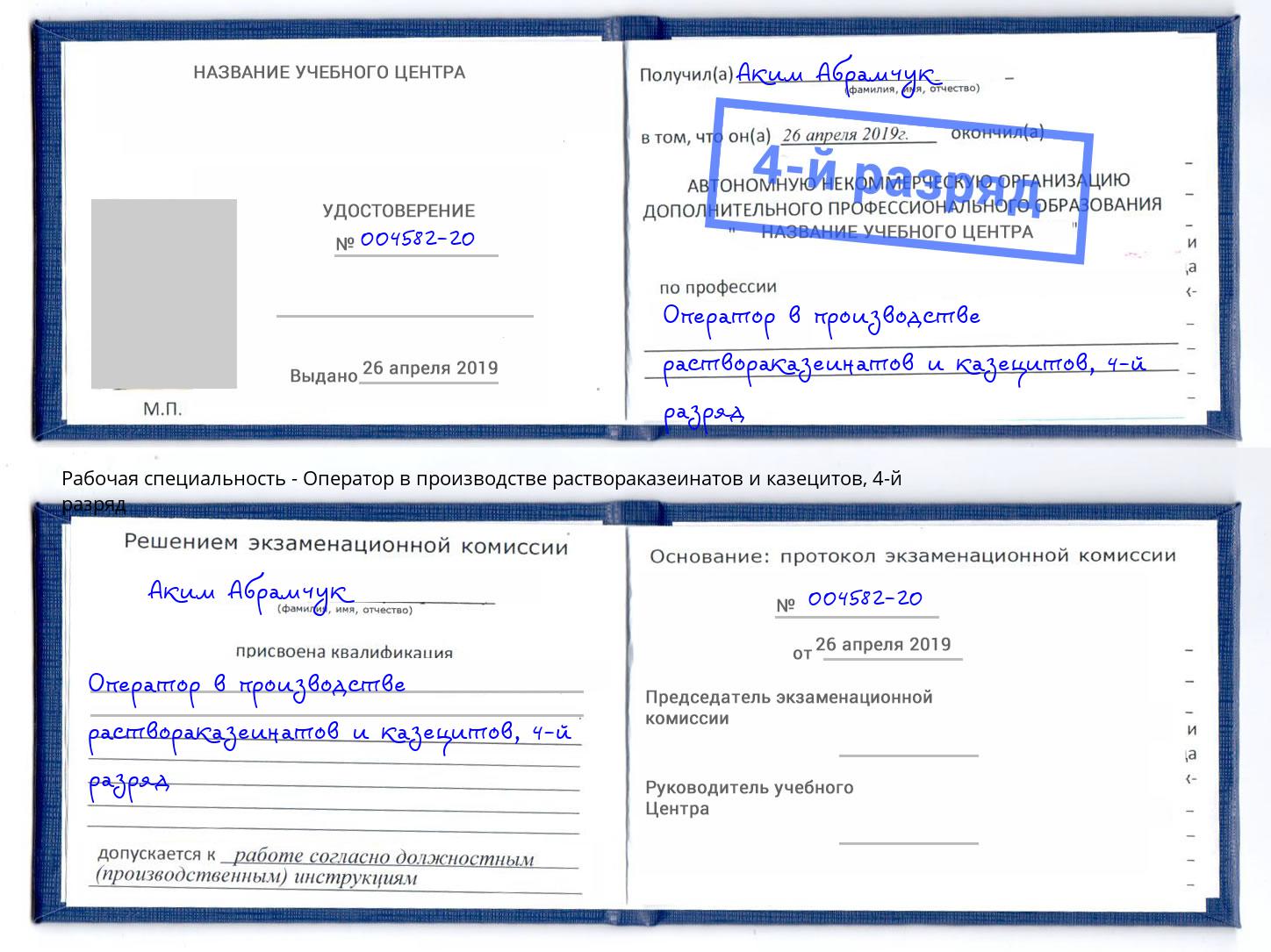 корочка 4-й разряд Оператор в производстве раствораказеинатов и казецитов Тайшет