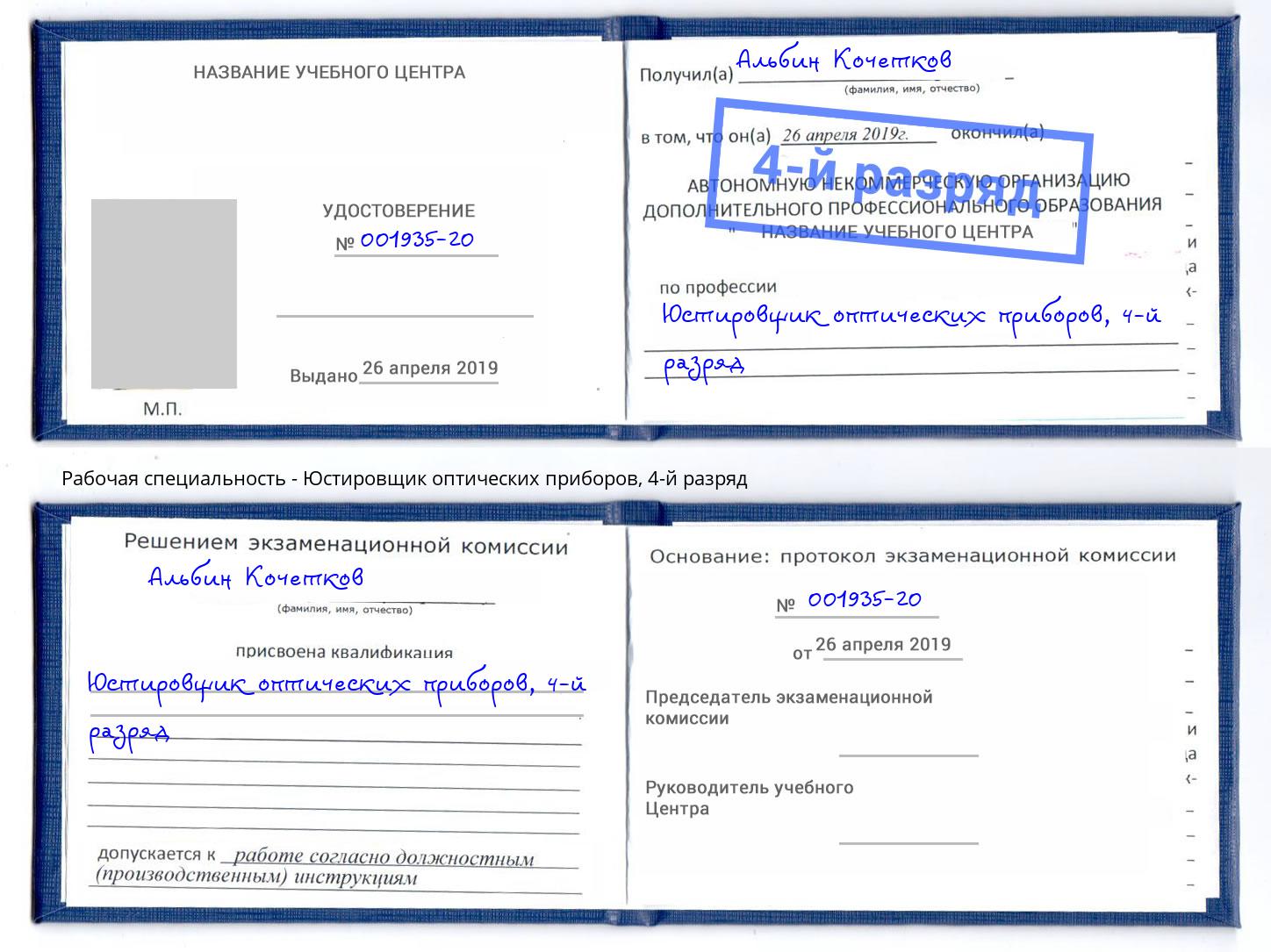 корочка 4-й разряд Юстировщик оптических приборов Тайшет