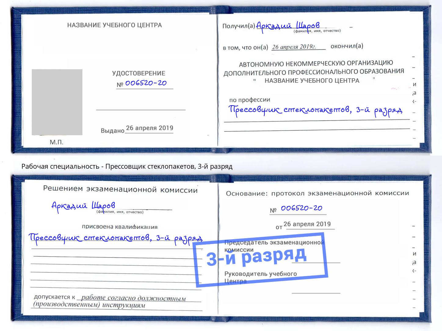 корочка 3-й разряд Прессовщик стеклопакетов Тайшет
