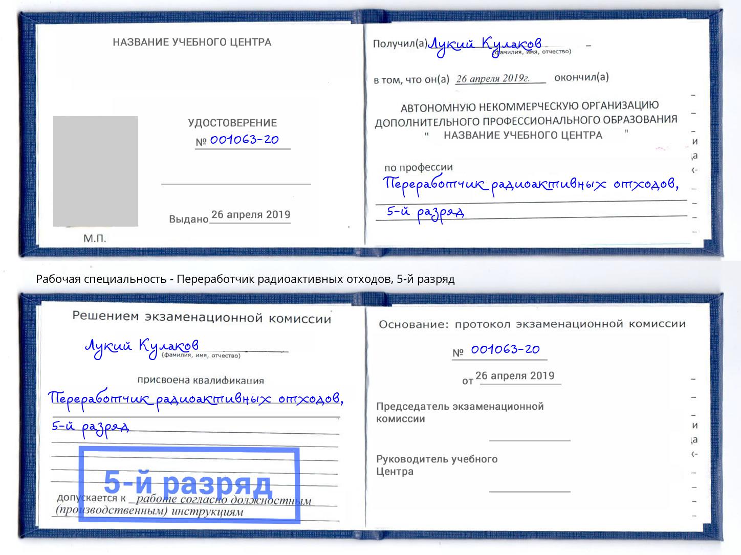 корочка 5-й разряд Переработчик радиоактивных отходов Тайшет