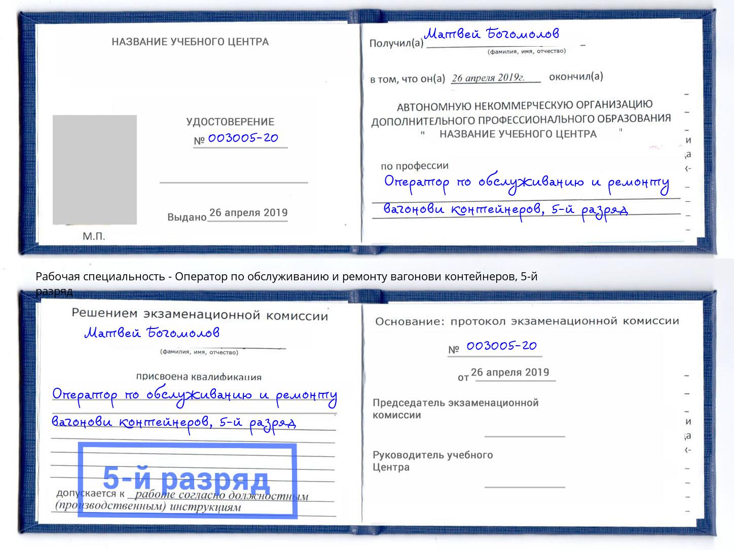 корочка 5-й разряд Оператор по обслуживанию и ремонту вагонови контейнеров Тайшет