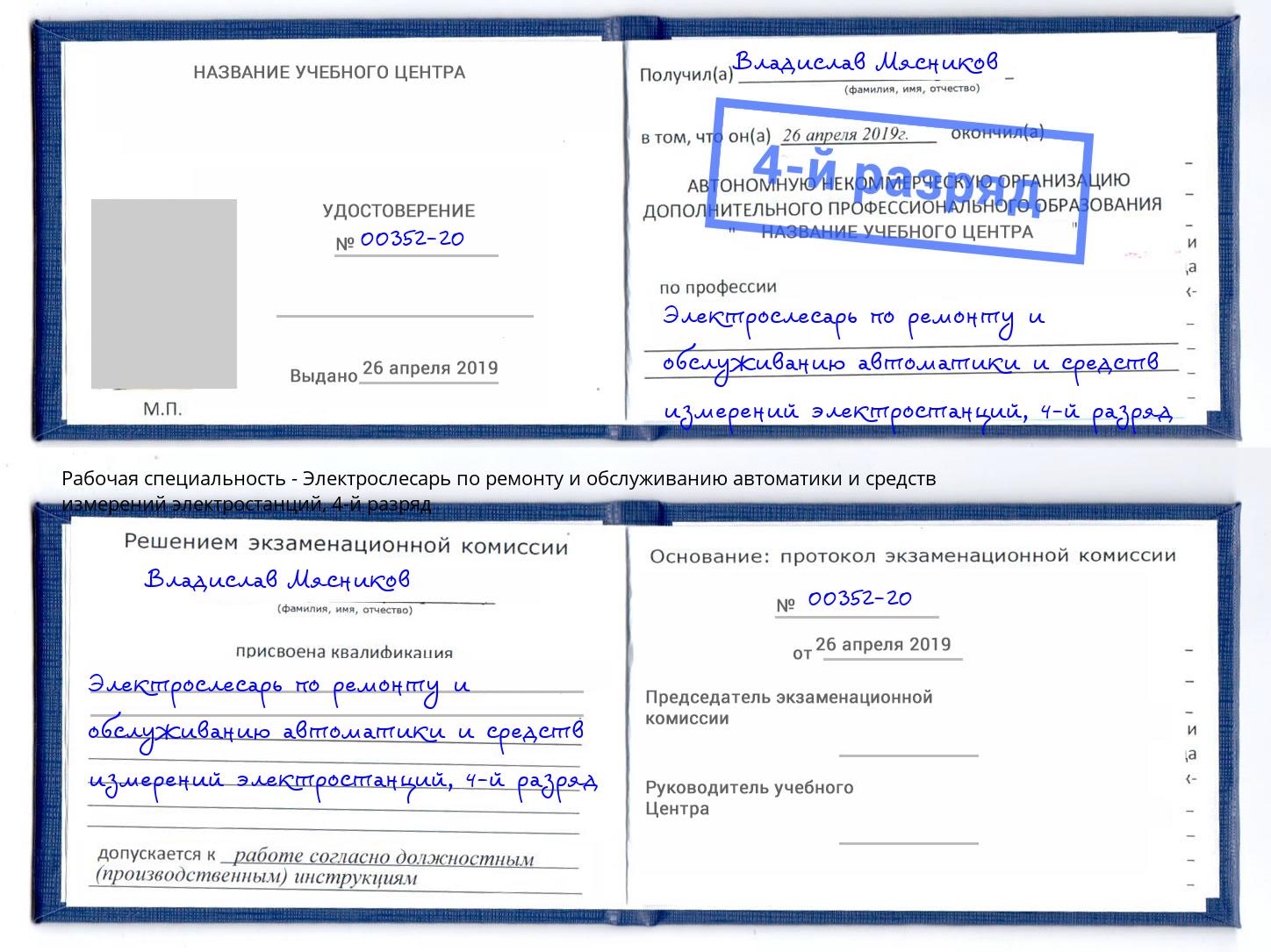 корочка 4-й разряд Электрослесарь по ремонту и обслуживанию автоматики и средств измерений электростанций Тайшет