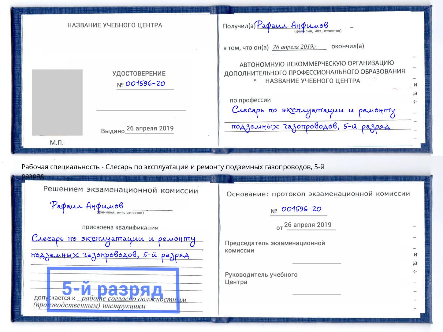 корочка 5-й разряд Слесарь по эксплуатации и ремонту подземных газопроводов Тайшет