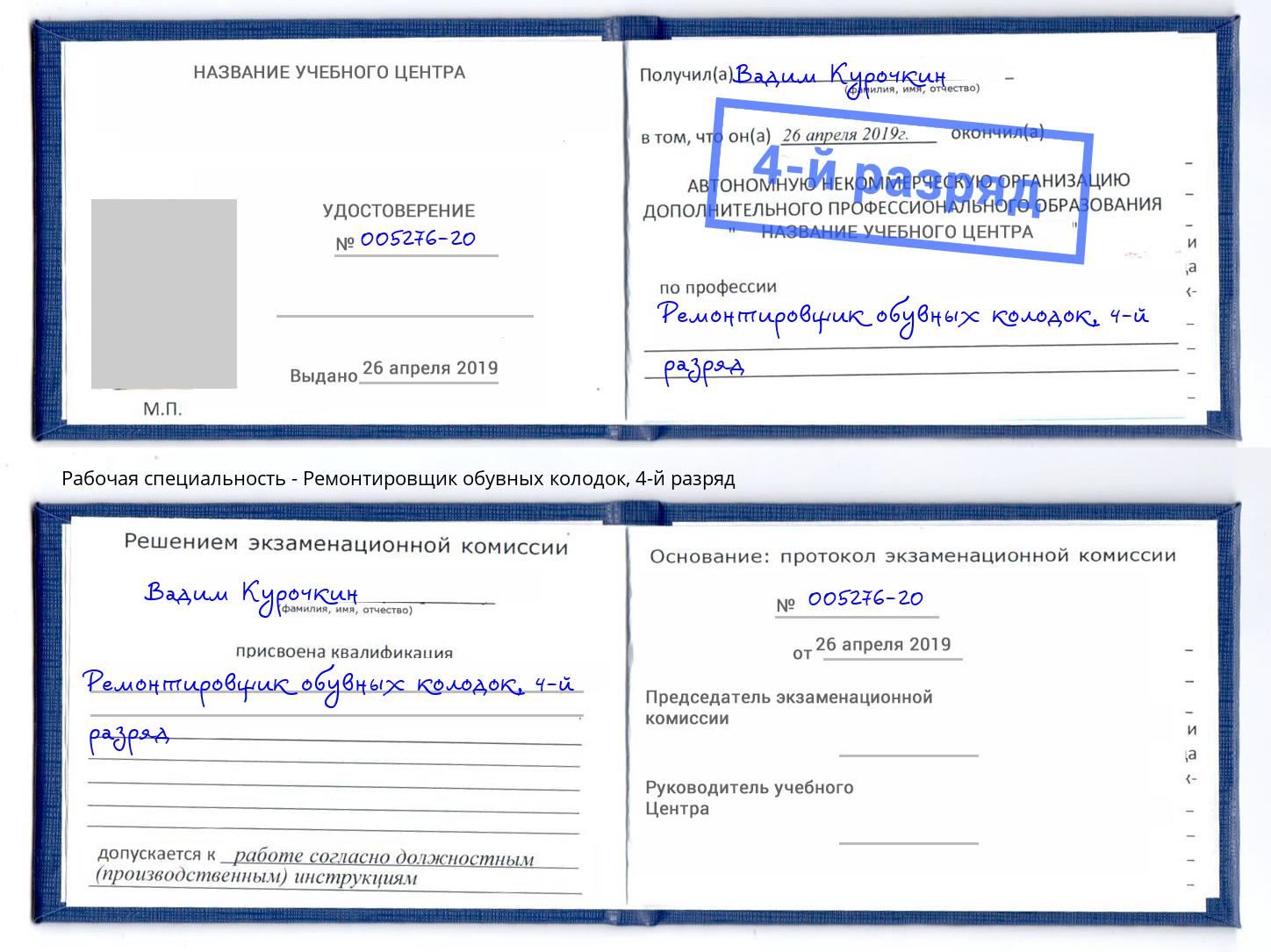 корочка 4-й разряд Ремонтировщик обувных колодок Тайшет