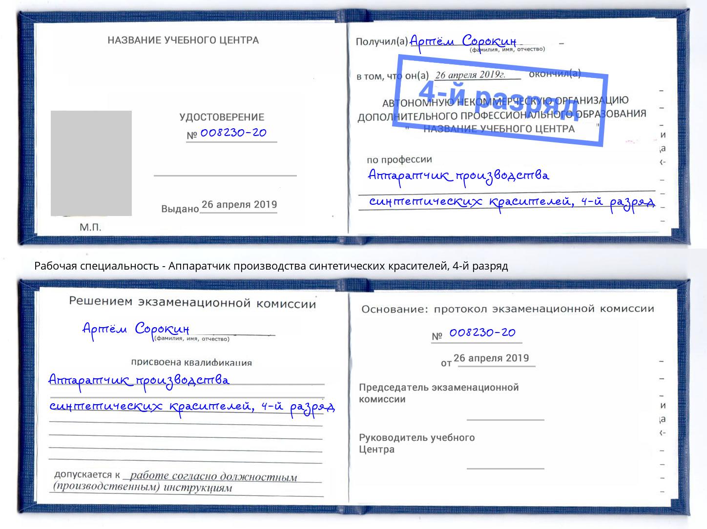 корочка 4-й разряд Аппаратчик производства синтетических красителей Тайшет