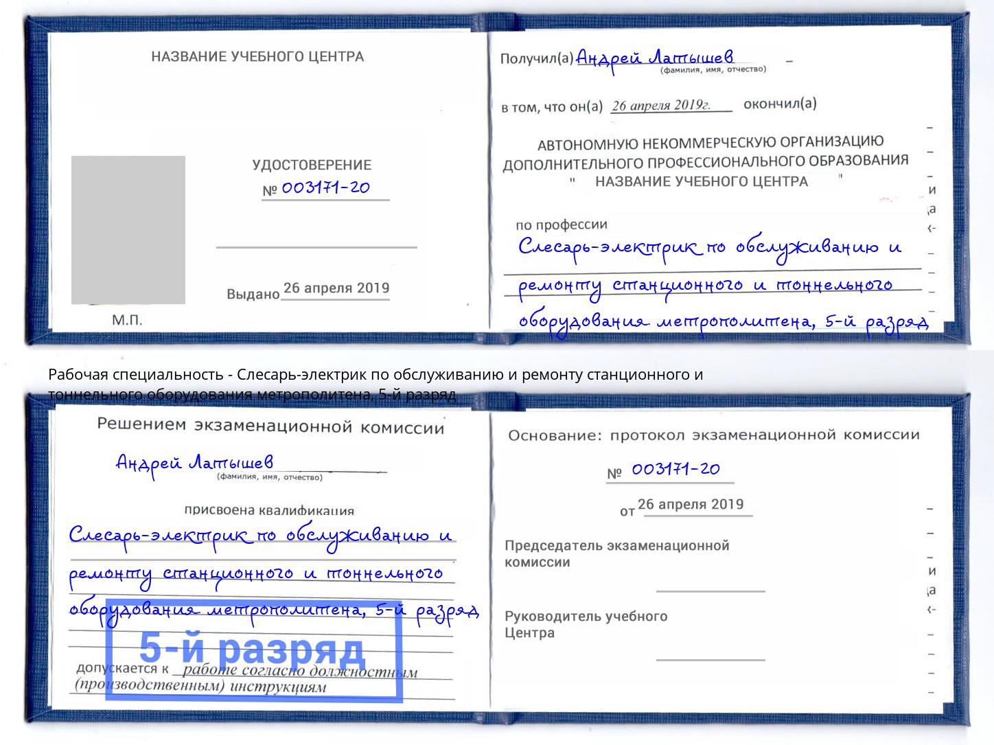 корочка 5-й разряд Слесарь-электрик по обслуживанию и ремонту станционного и тоннельного оборудования метрополитена Тайшет