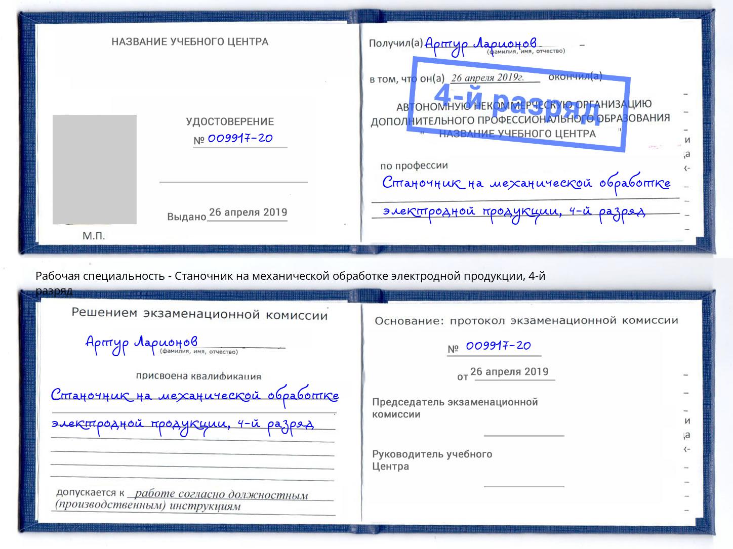 корочка 4-й разряд Станочник на механической обработке электродной продукции Тайшет