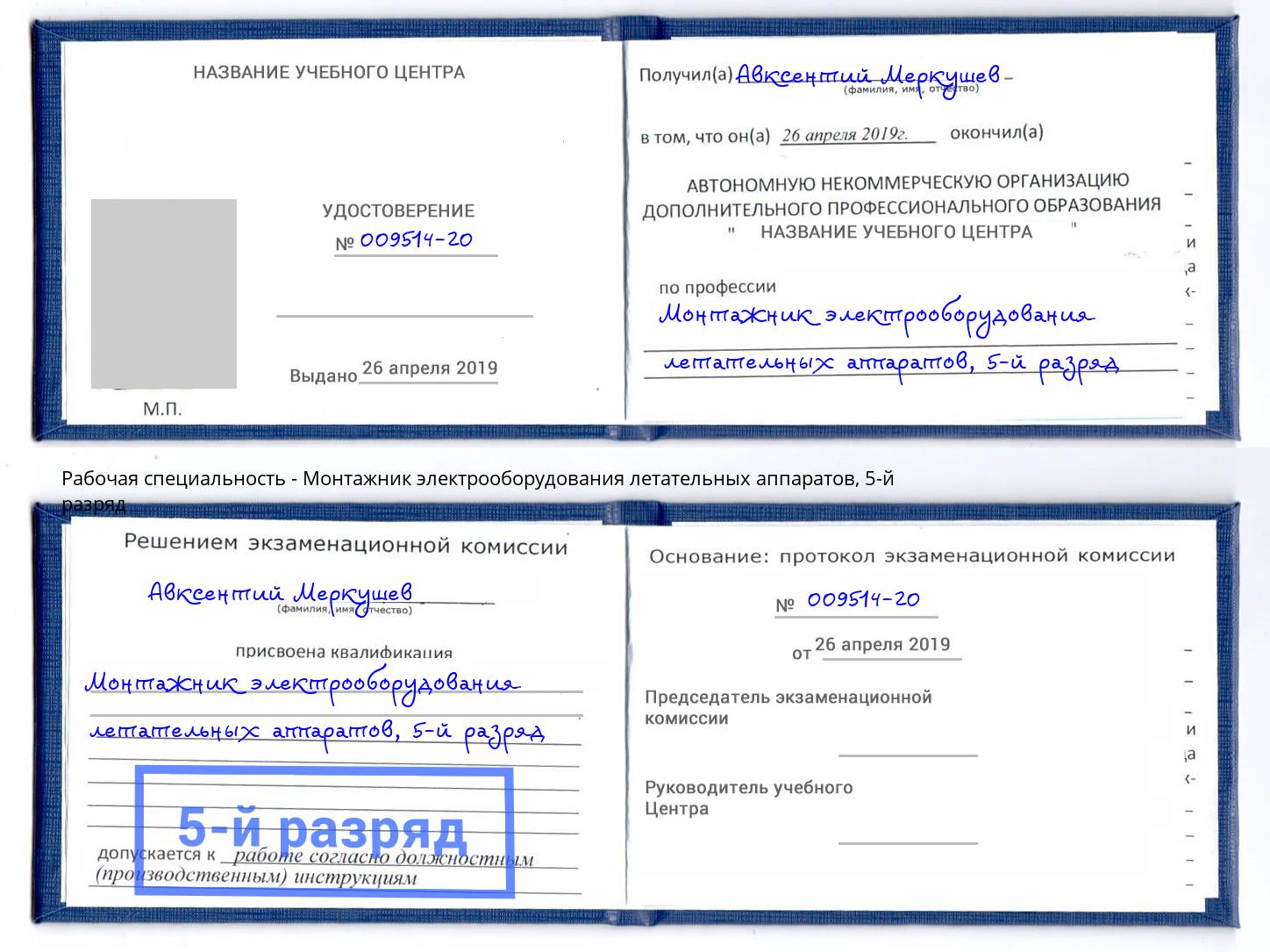 корочка 5-й разряд Монтажник электрооборудования летательных аппаратов Тайшет