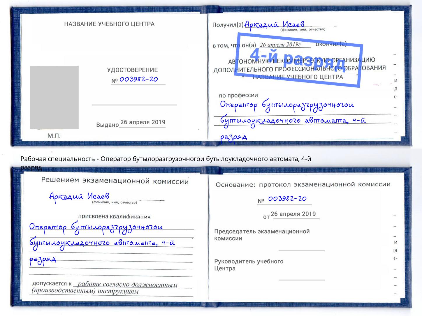 корочка 4-й разряд Оператор бутылоразгрузочногои бутылоукладочного автомата Тайшет