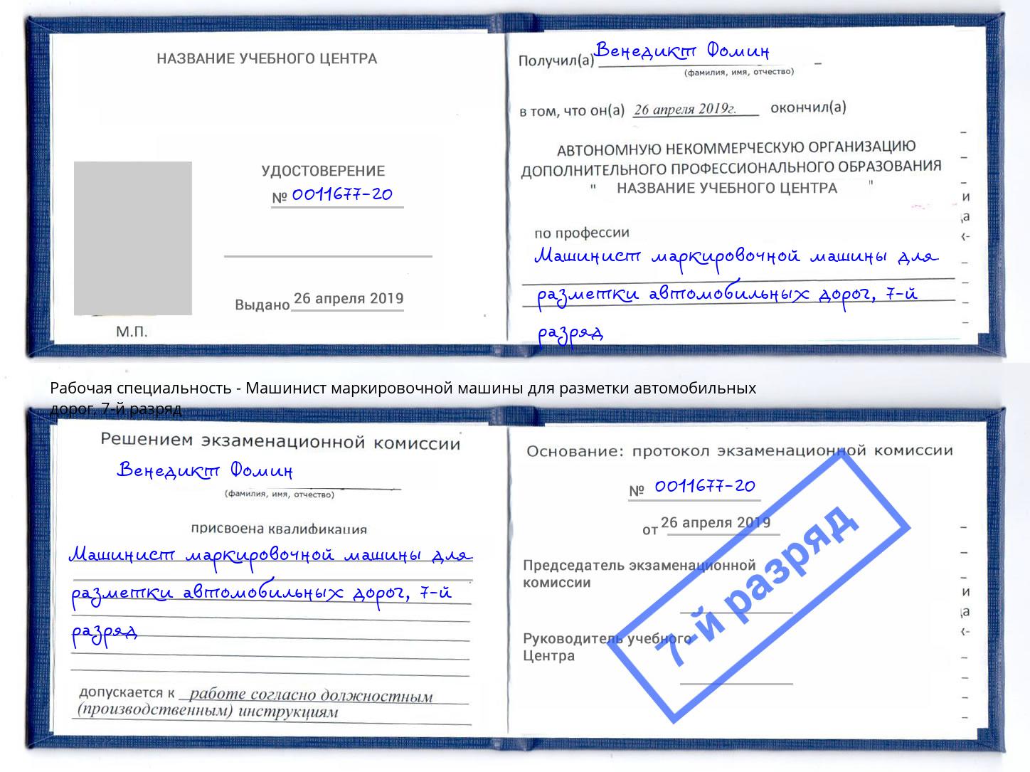 корочка 7-й разряд Машинист маркировочной машины для разметки автомобильных дорог Тайшет