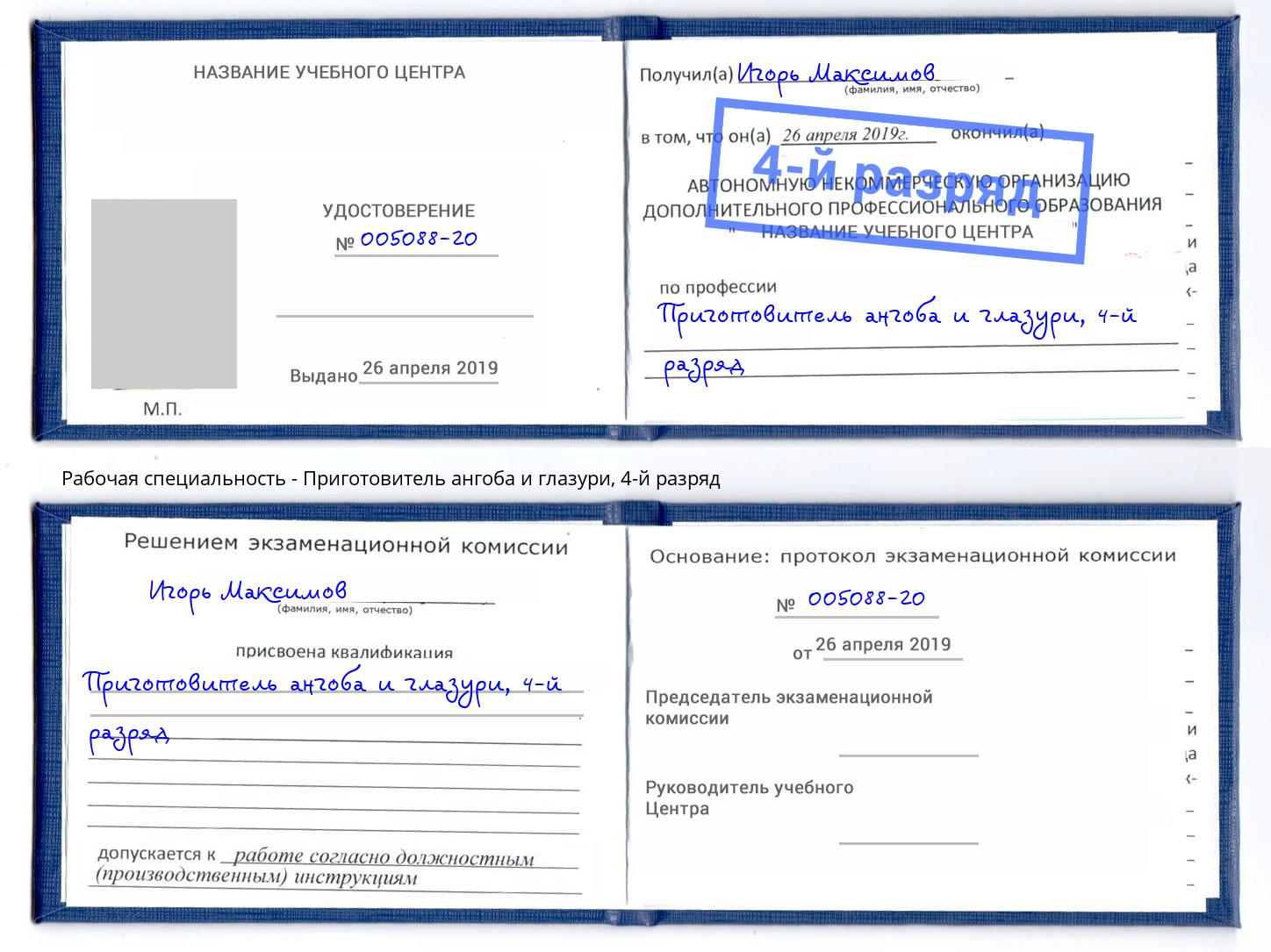 корочка 4-й разряд Приготовитель ангоба и глазури Тайшет