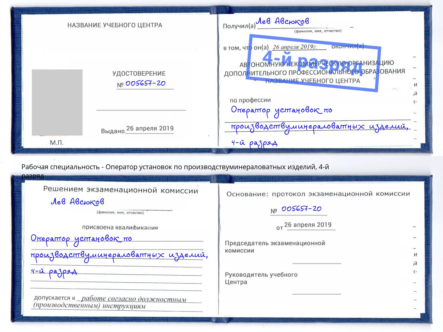 корочка 4-й разряд Оператор установок по производствуминераловатных изделий Тайшет