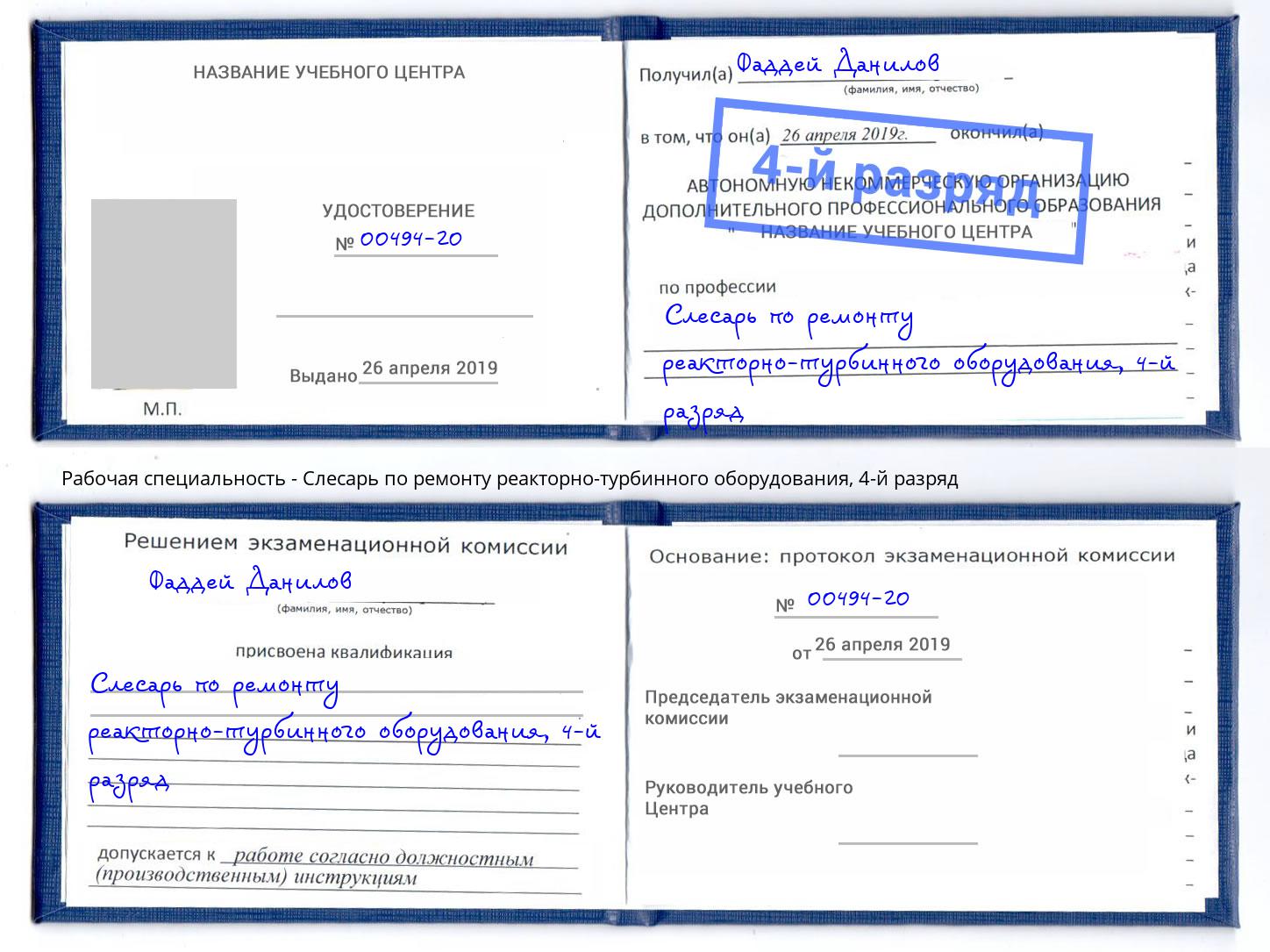 корочка 4-й разряд Слесарь по ремонту реакторно-турбинного оборудования Тайшет