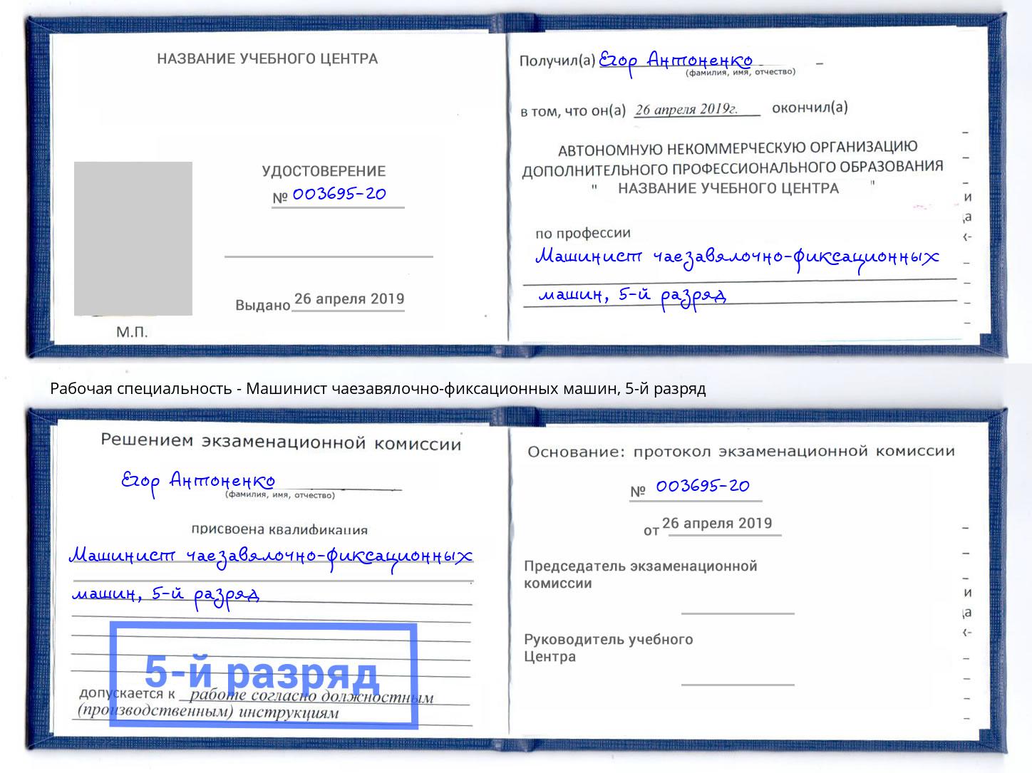 корочка 5-й разряд Машинист чаезавялочно-фиксационных машин Тайшет