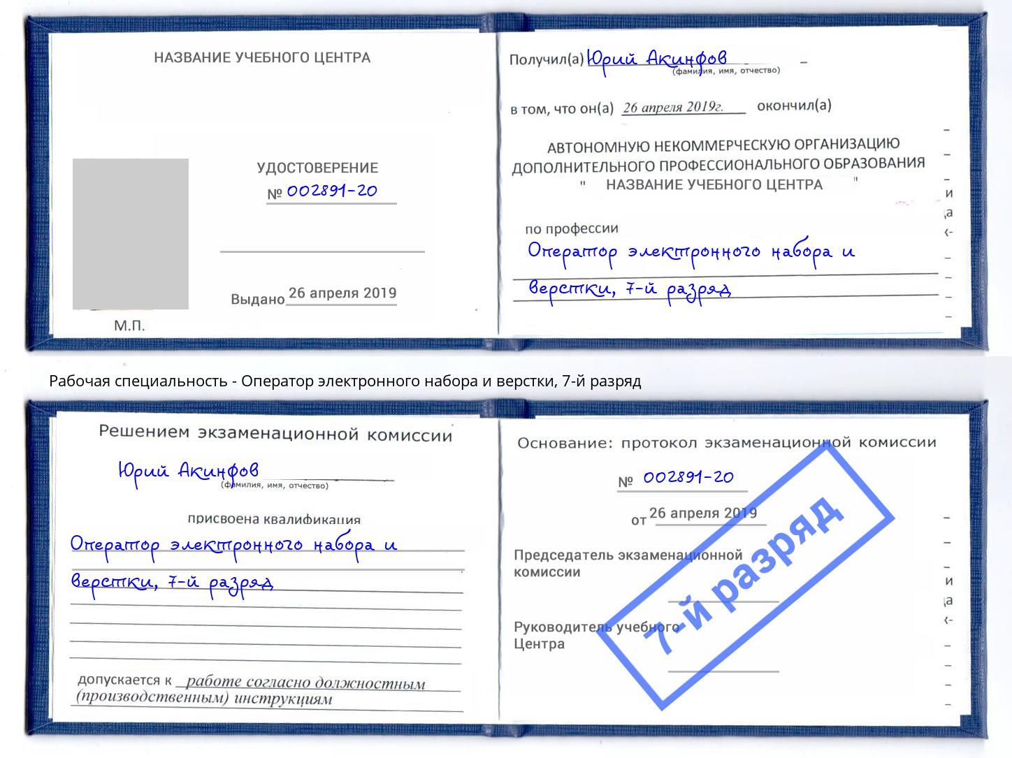 корочка 7-й разряд Оператор электронного набора и верстки Тайшет