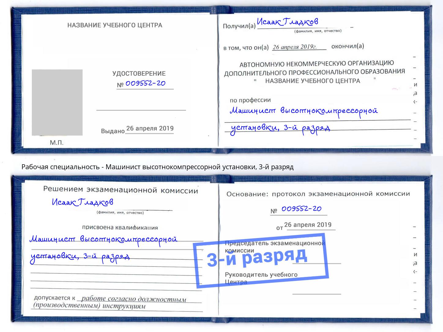 корочка 3-й разряд Машинист высотнокомпрессорной установки Тайшет