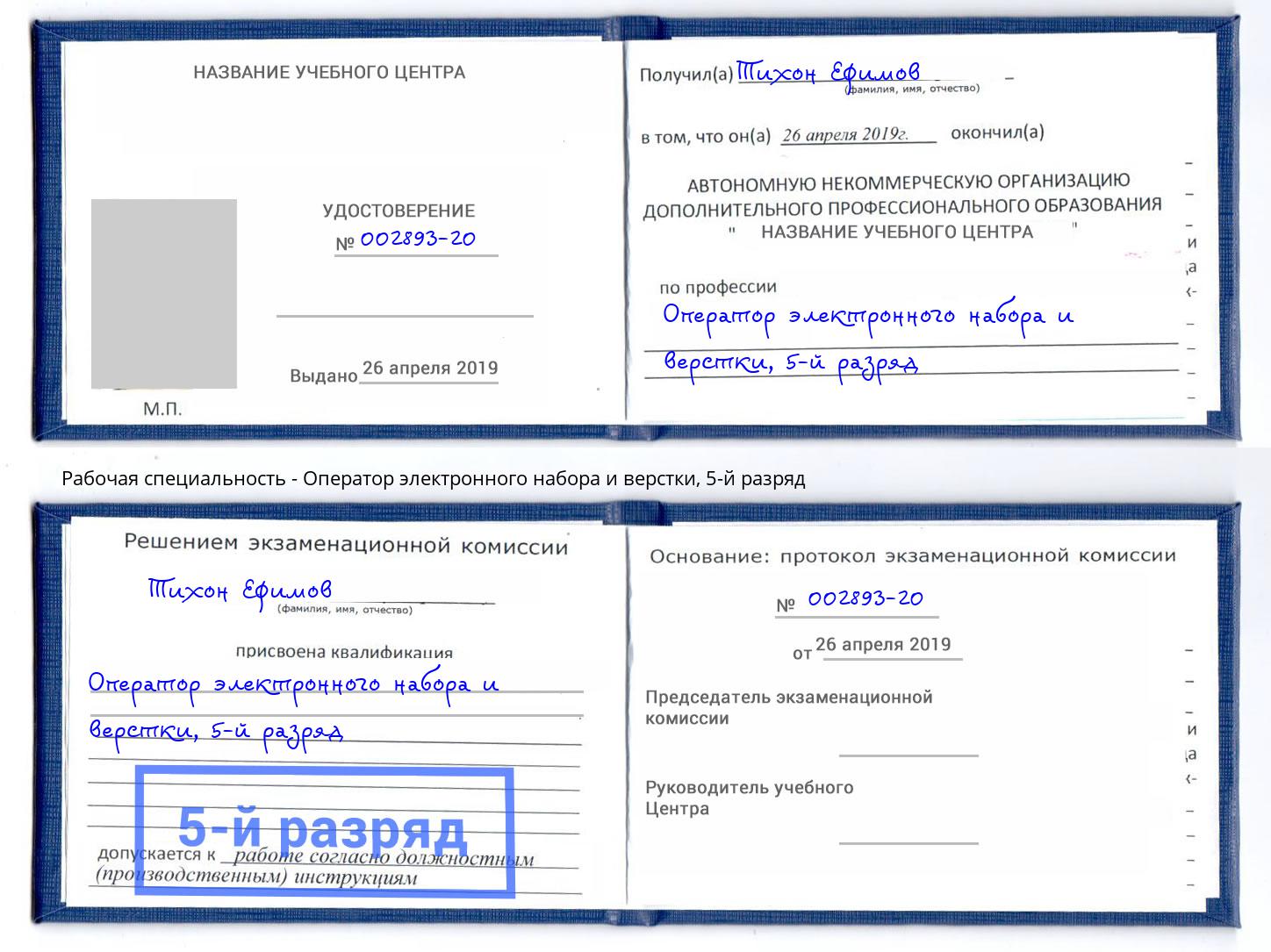 корочка 5-й разряд Оператор электронного набора и верстки Тайшет