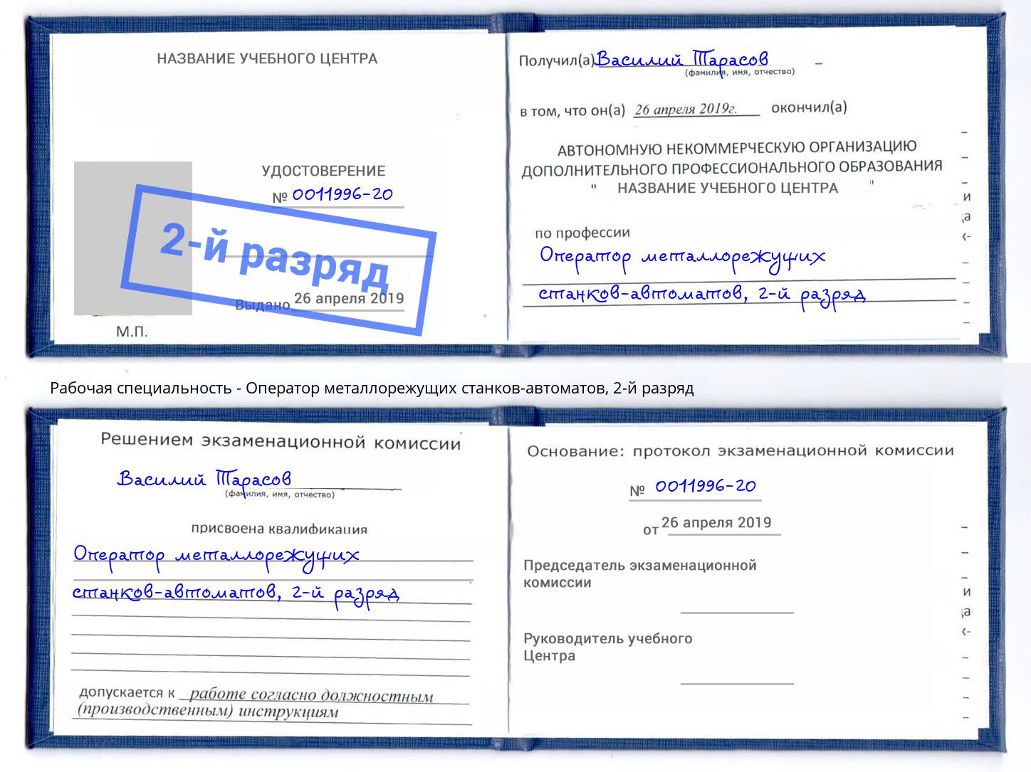 корочка 2-й разряд Оператор металлорежущих станков-автоматов Тайшет