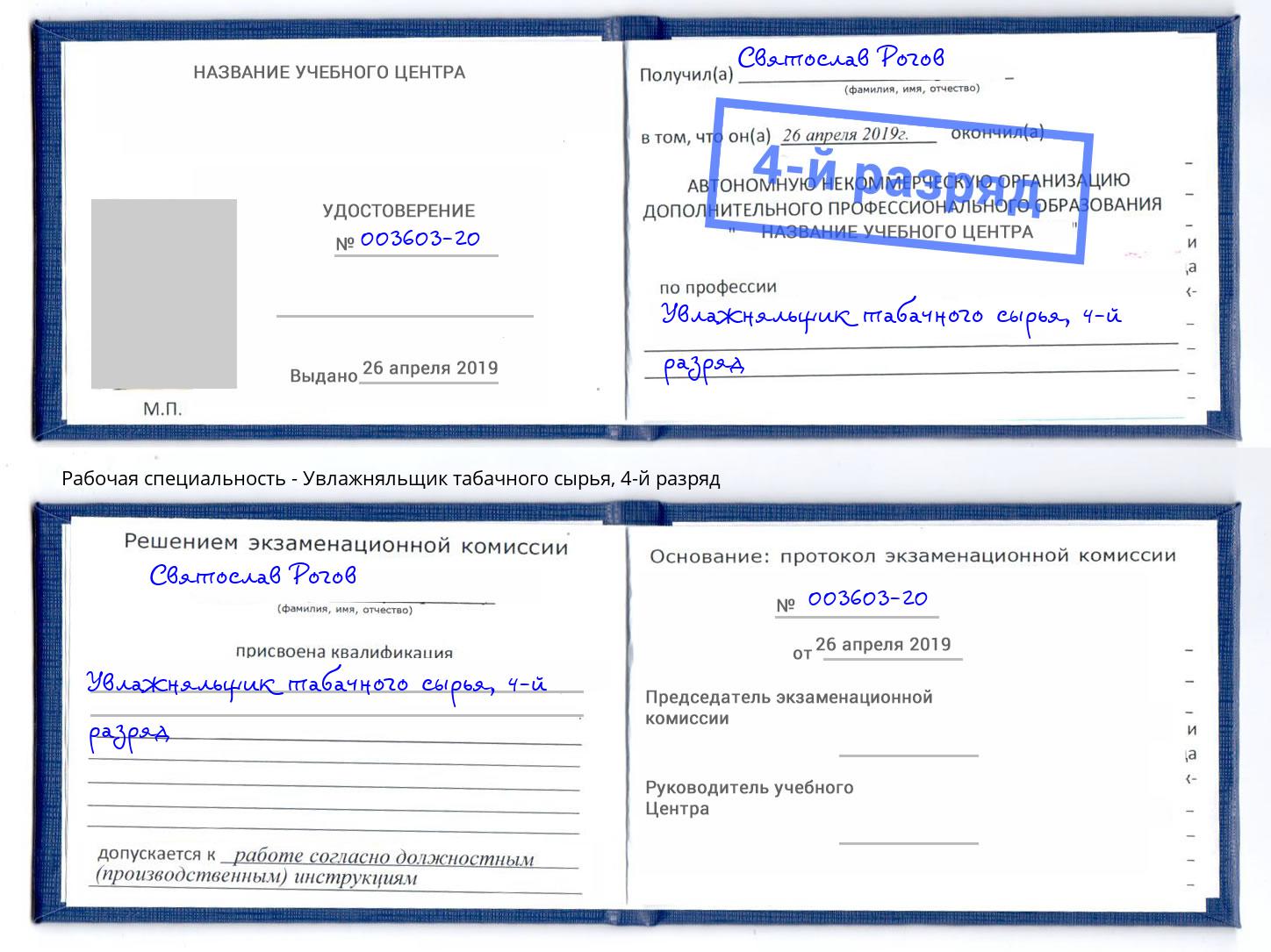 корочка 4-й разряд Увлажняльщик табачного сырья Тайшет