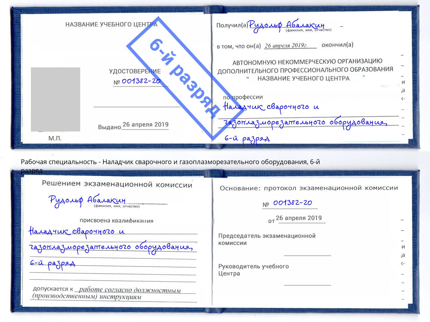 корочка 6-й разряд Наладчик сварочного и газоплазморезательного оборудования Тайшет