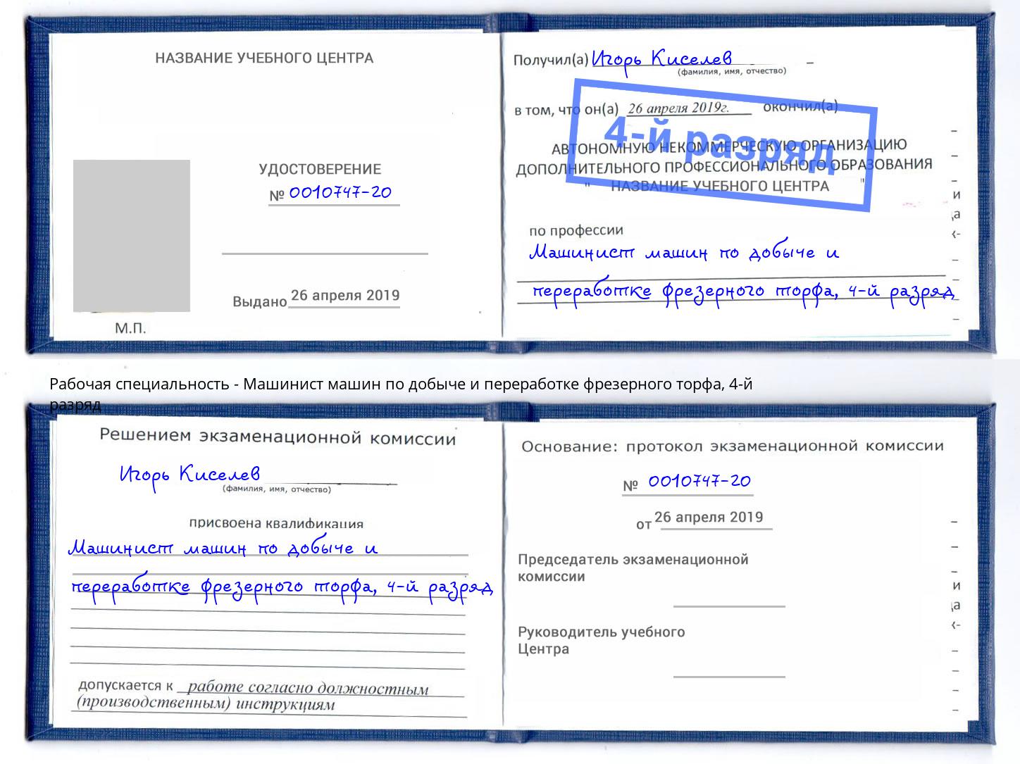 корочка 4-й разряд Машинист машин по добыче и переработке фрезерного торфа Тайшет