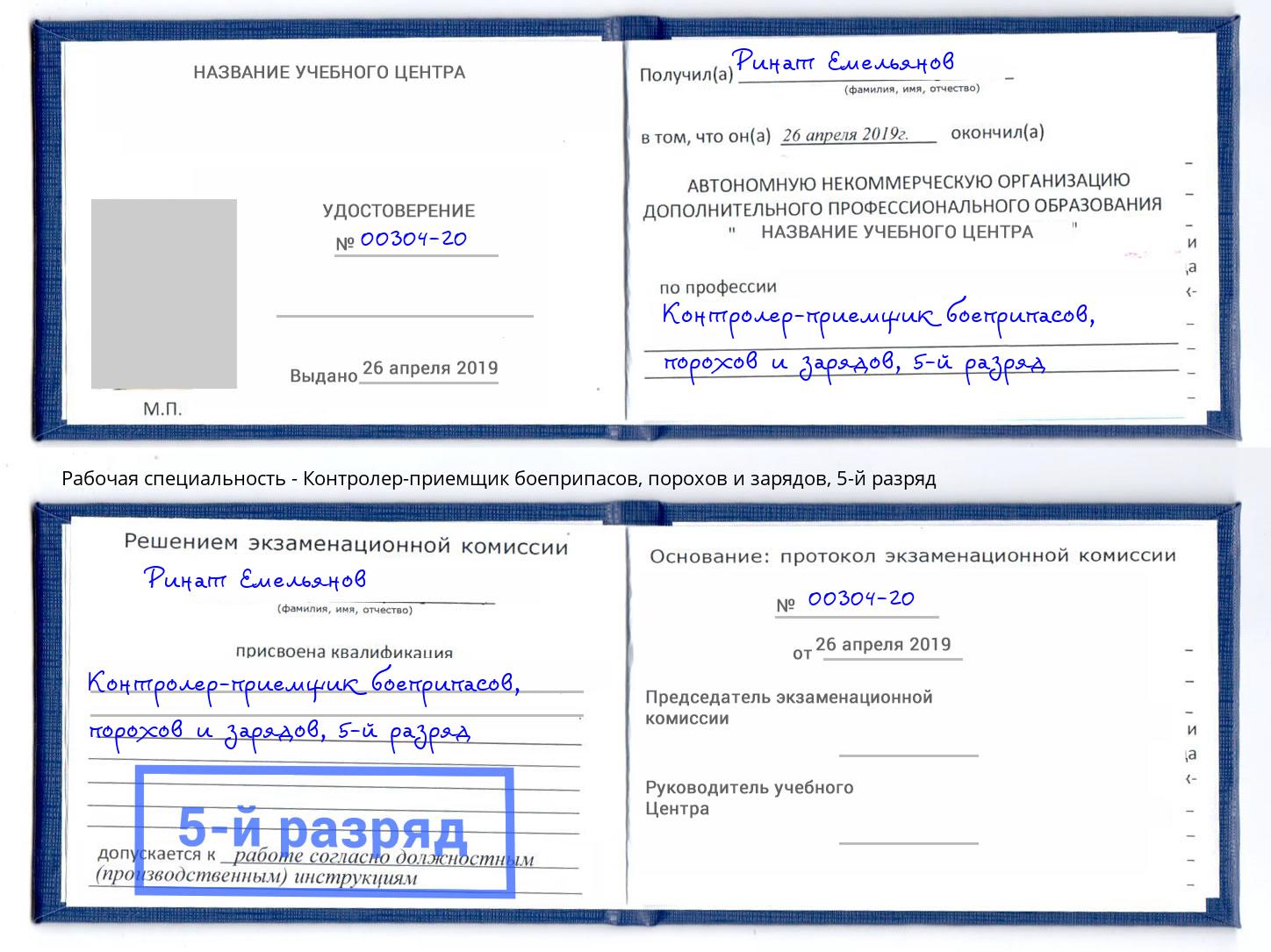 корочка 5-й разряд Контролер-приемщик боеприпасов, порохов и зарядов Тайшет