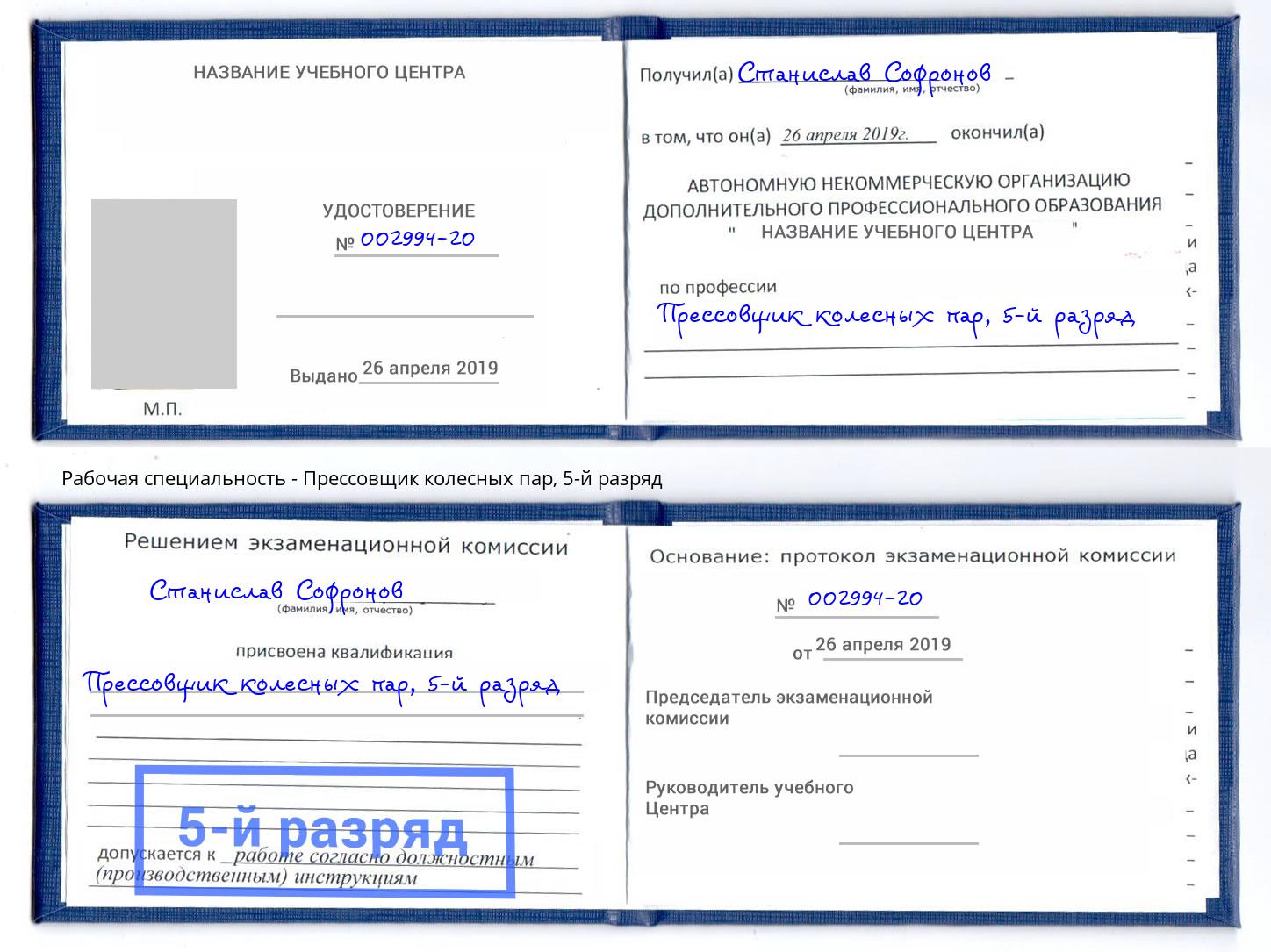 корочка 5-й разряд Прессовщик колесных пар Тайшет