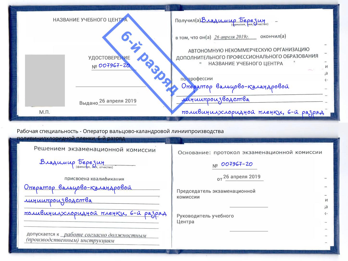 корочка 6-й разряд Оператор вальцово-каландровой линиипроизводства поливинилхлоридной пленки Тайшет