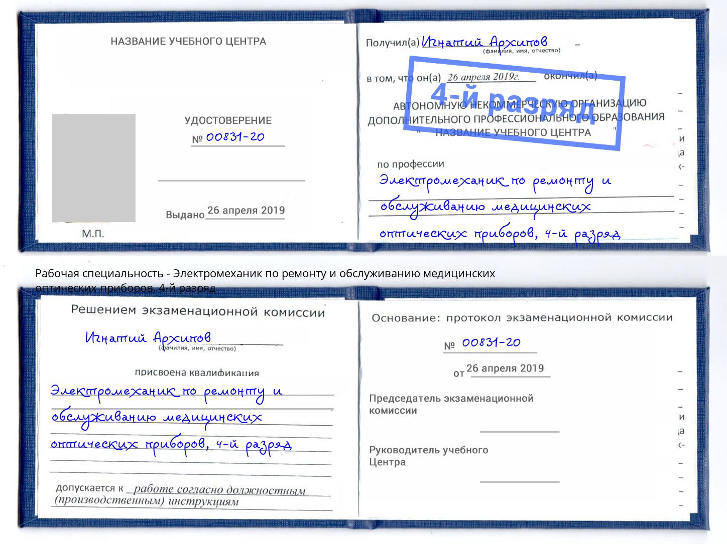 корочка 4-й разряд Электромеханик по ремонту и обслуживанию медицинских оптических приборов Тайшет