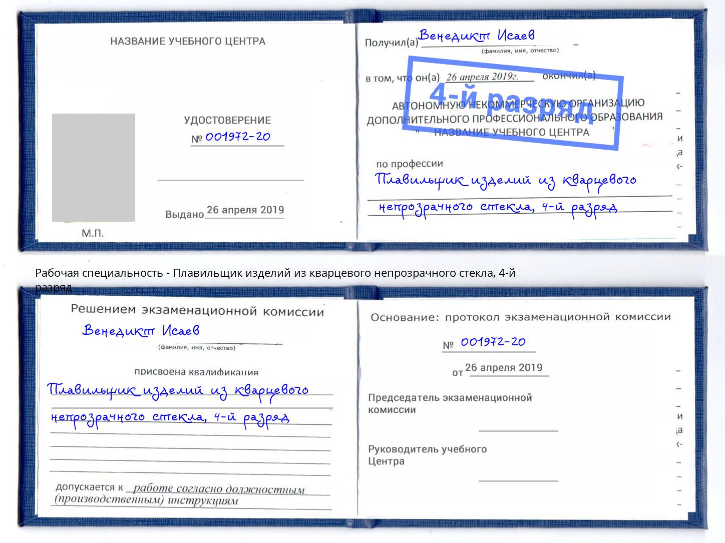 корочка 4-й разряд Плавильщик изделий из кварцевого непрозрачного стекла Тайшет