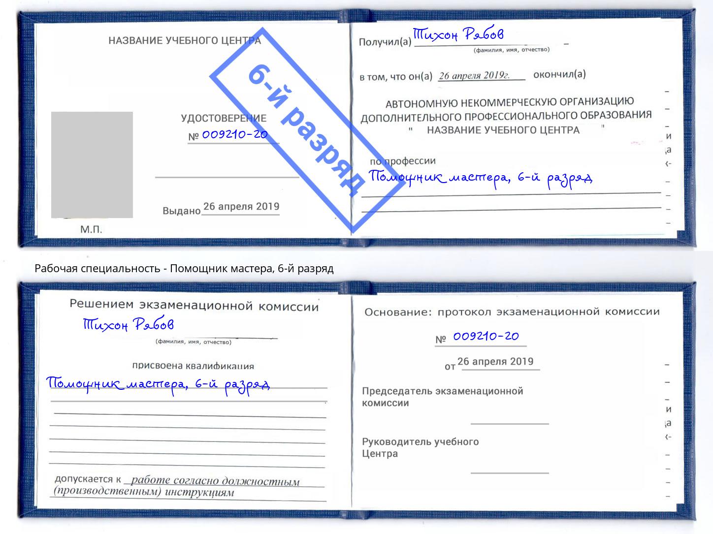 корочка 6-й разряд Помощник мастера Тайшет