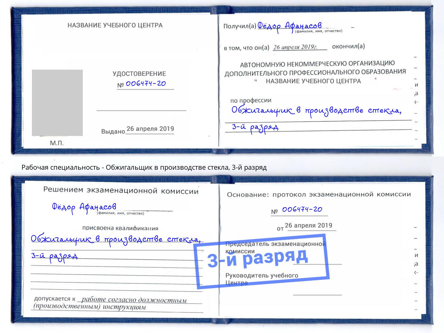 корочка 3-й разряд Обжигальщик в производстве стекла Тайшет