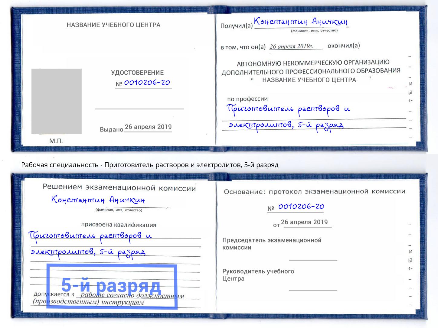 корочка 5-й разряд Приготовитель растворов и электролитов Тайшет