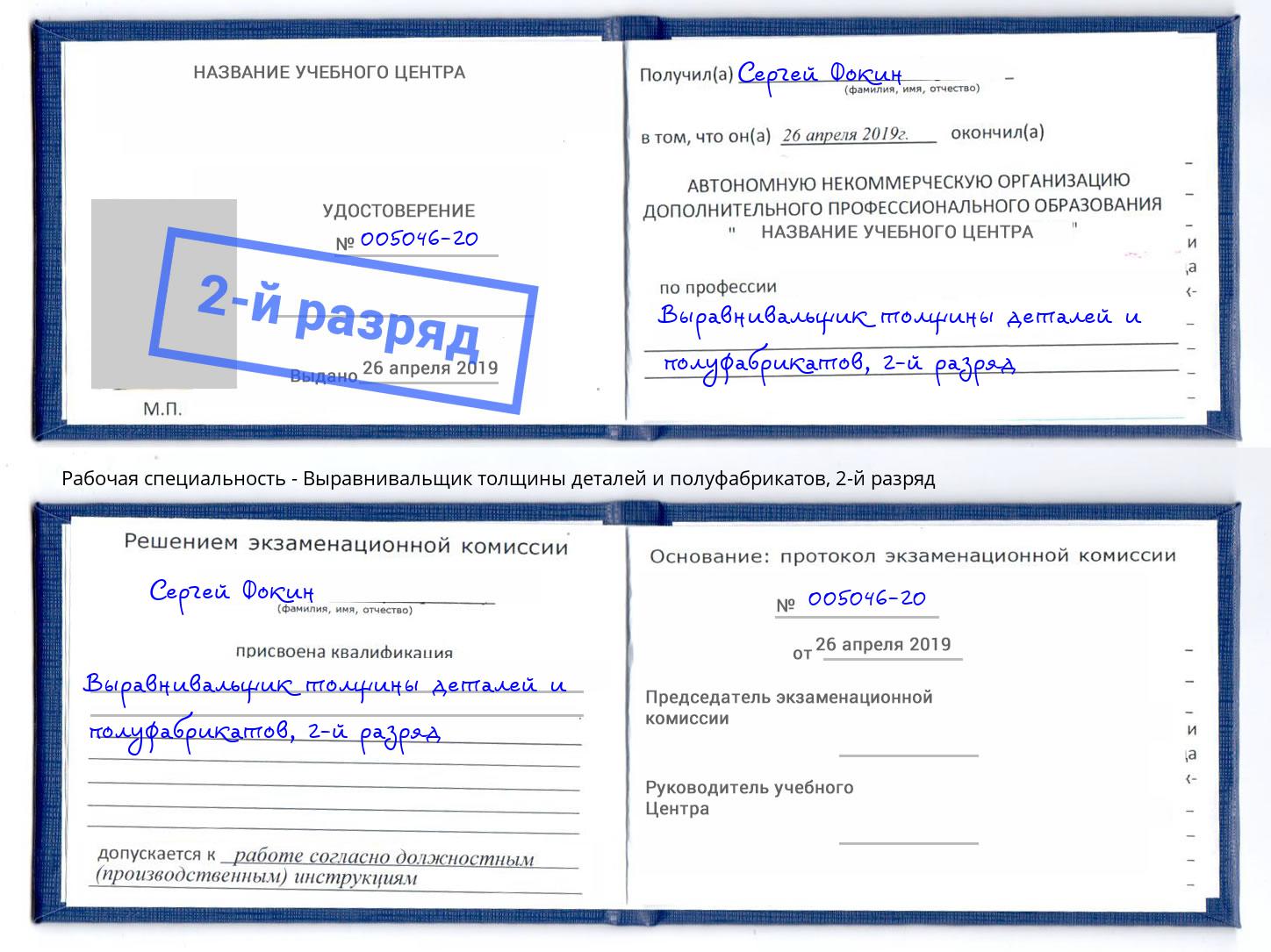 корочка 2-й разряд Выравнивальщик толщины деталей и полуфабрикатов Тайшет