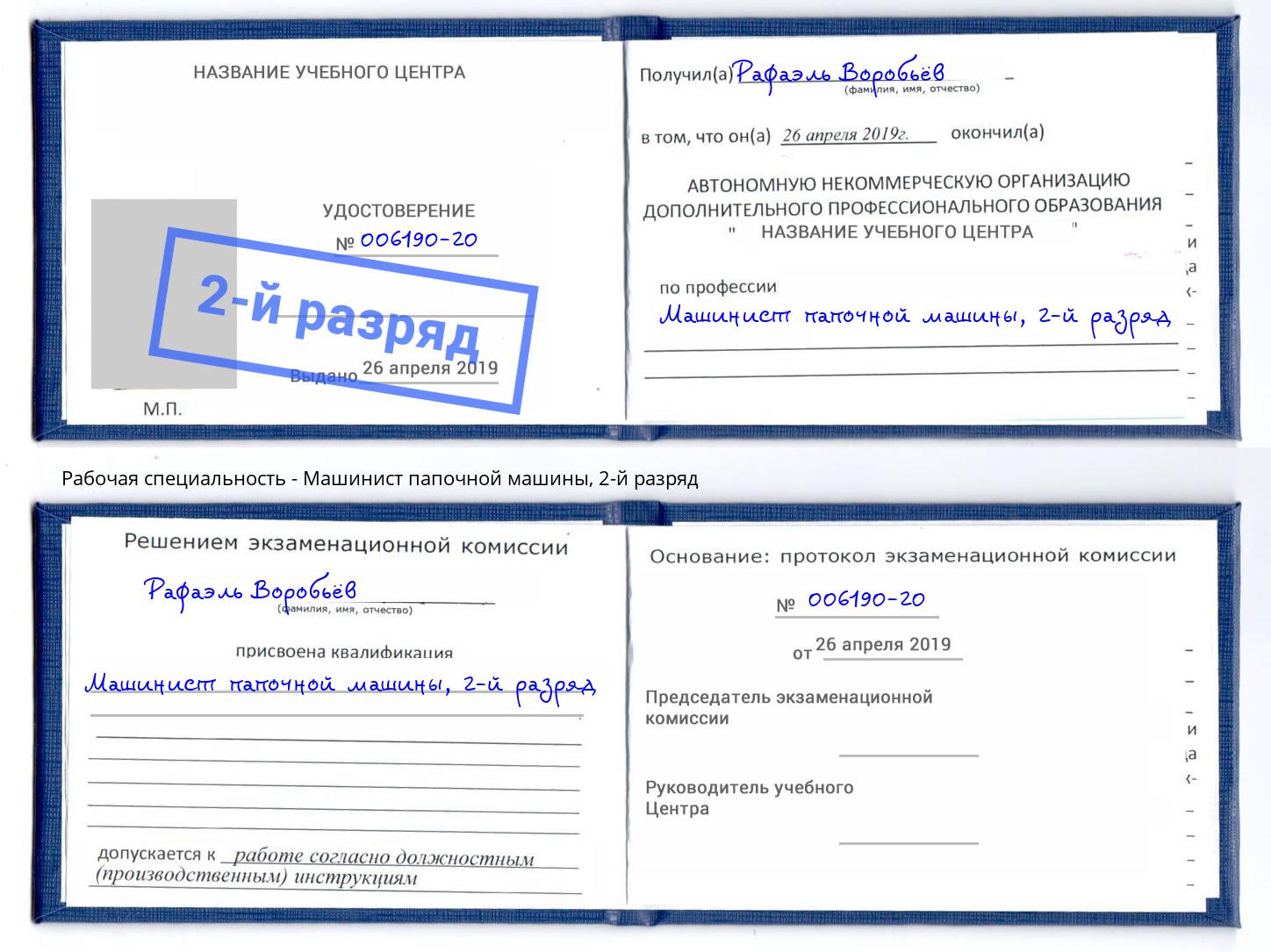 корочка 2-й разряд Машинист папочной машины Тайшет