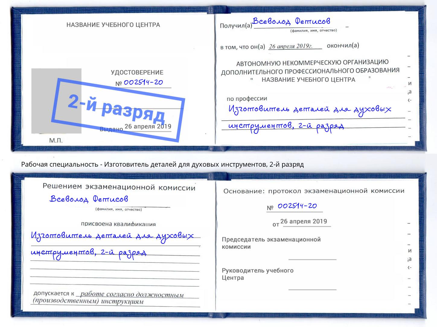 корочка 2-й разряд Изготовитель деталей для духовых инструментов Тайшет