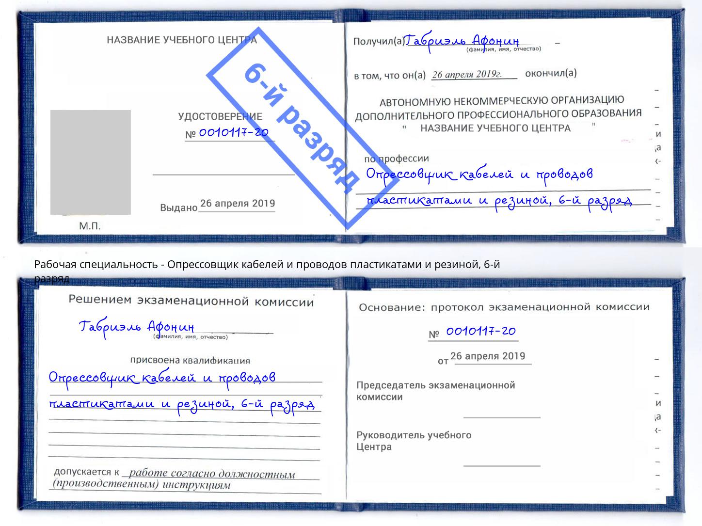 корочка 6-й разряд Опрессовщик кабелей и проводов пластикатами и резиной Тайшет