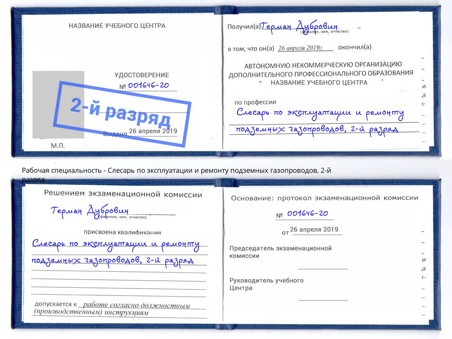 корочка 2-й разряд Слесарь по эксплуатации и ремонту подземных газопроводов Тайшет