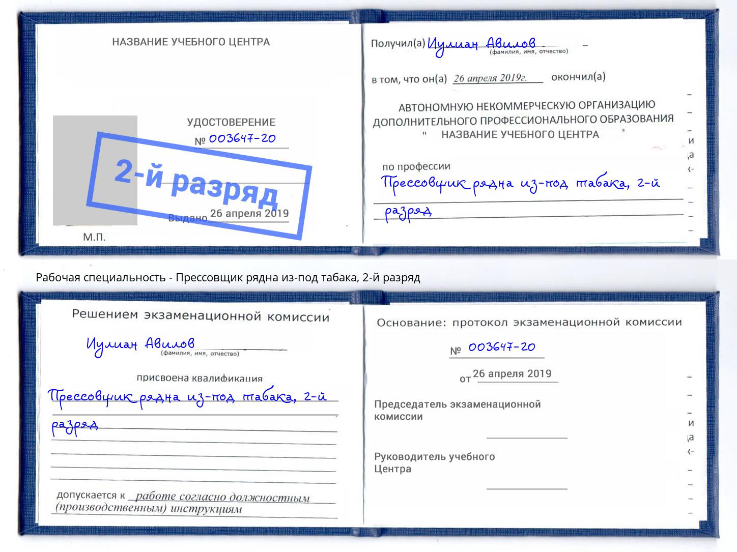 корочка 2-й разряд Прессовщик рядна из-под табака Тайшет