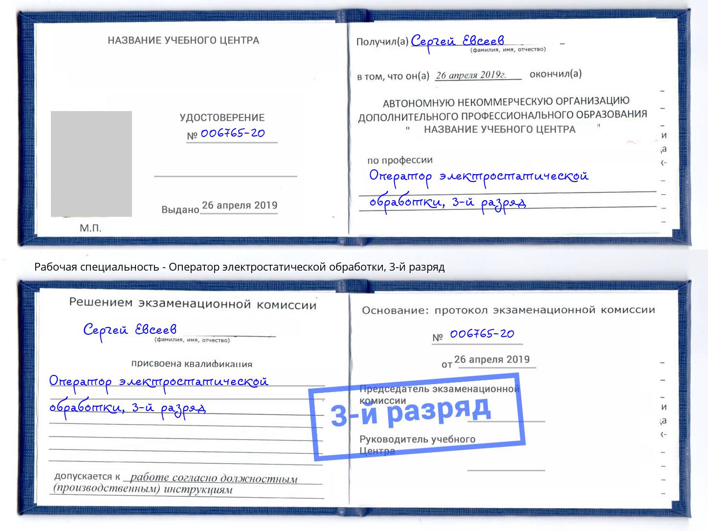 корочка 3-й разряд Оператор электростатической обработки Тайшет