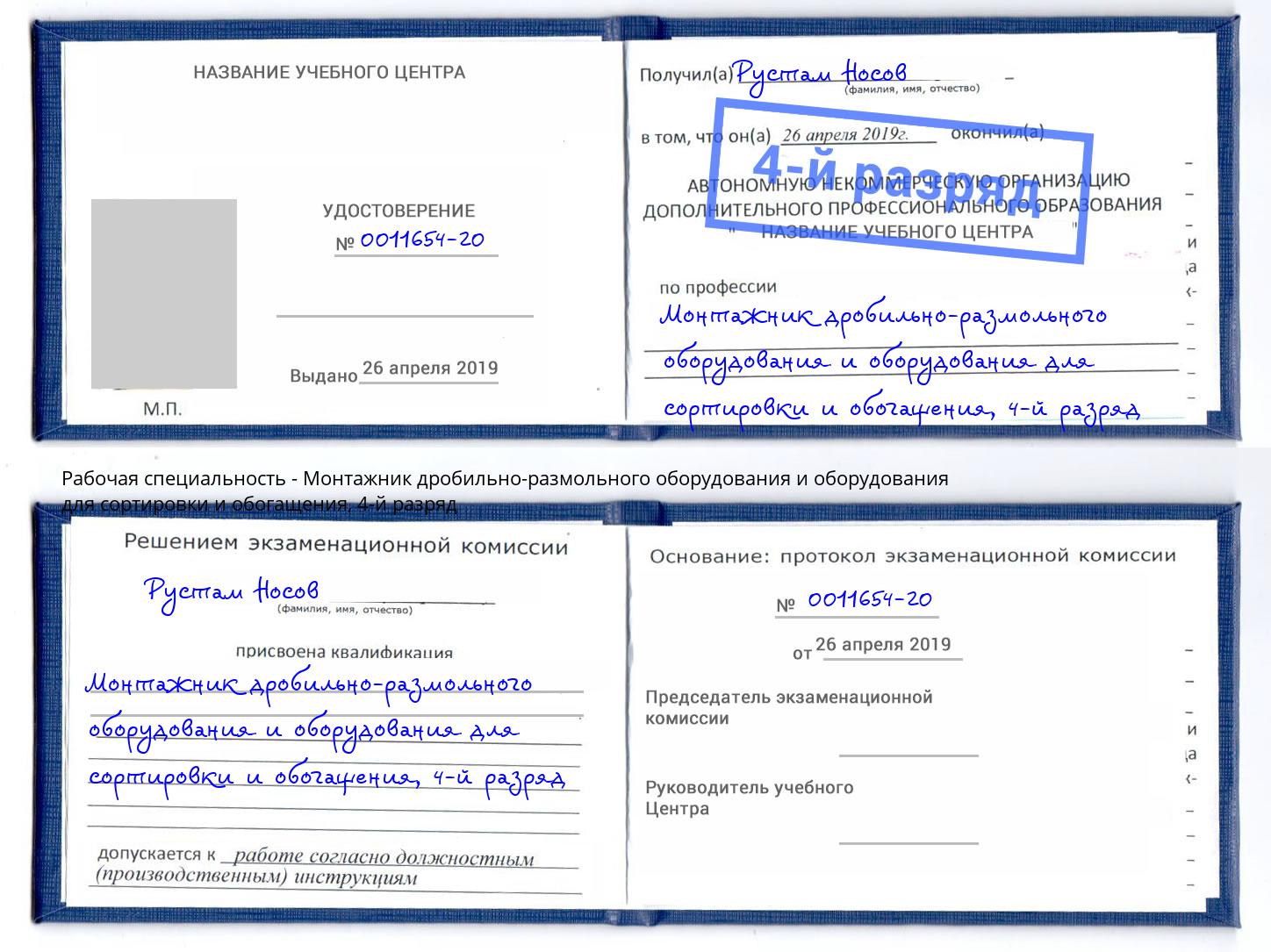 корочка 4-й разряд Монтажник дробильно-размольного оборудования и оборудования для сортировки и обогащения Тайшет