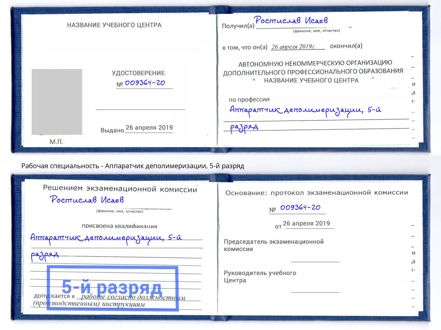 корочка 5-й разряд Аппаратчик деполимеризации Тайшет