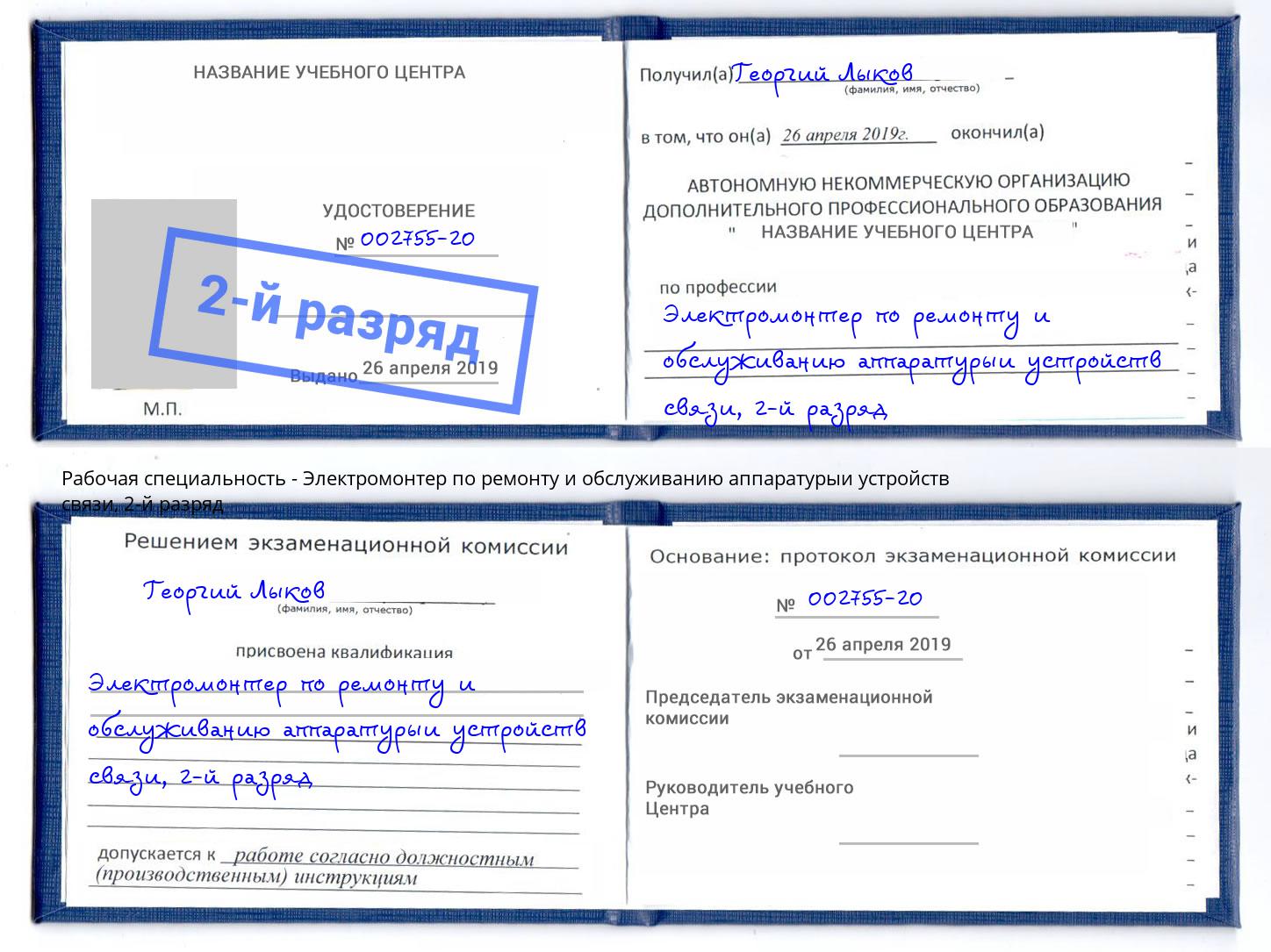 корочка 2-й разряд Электромонтер по ремонту и обслуживанию аппаратурыи устройств связи Тайшет