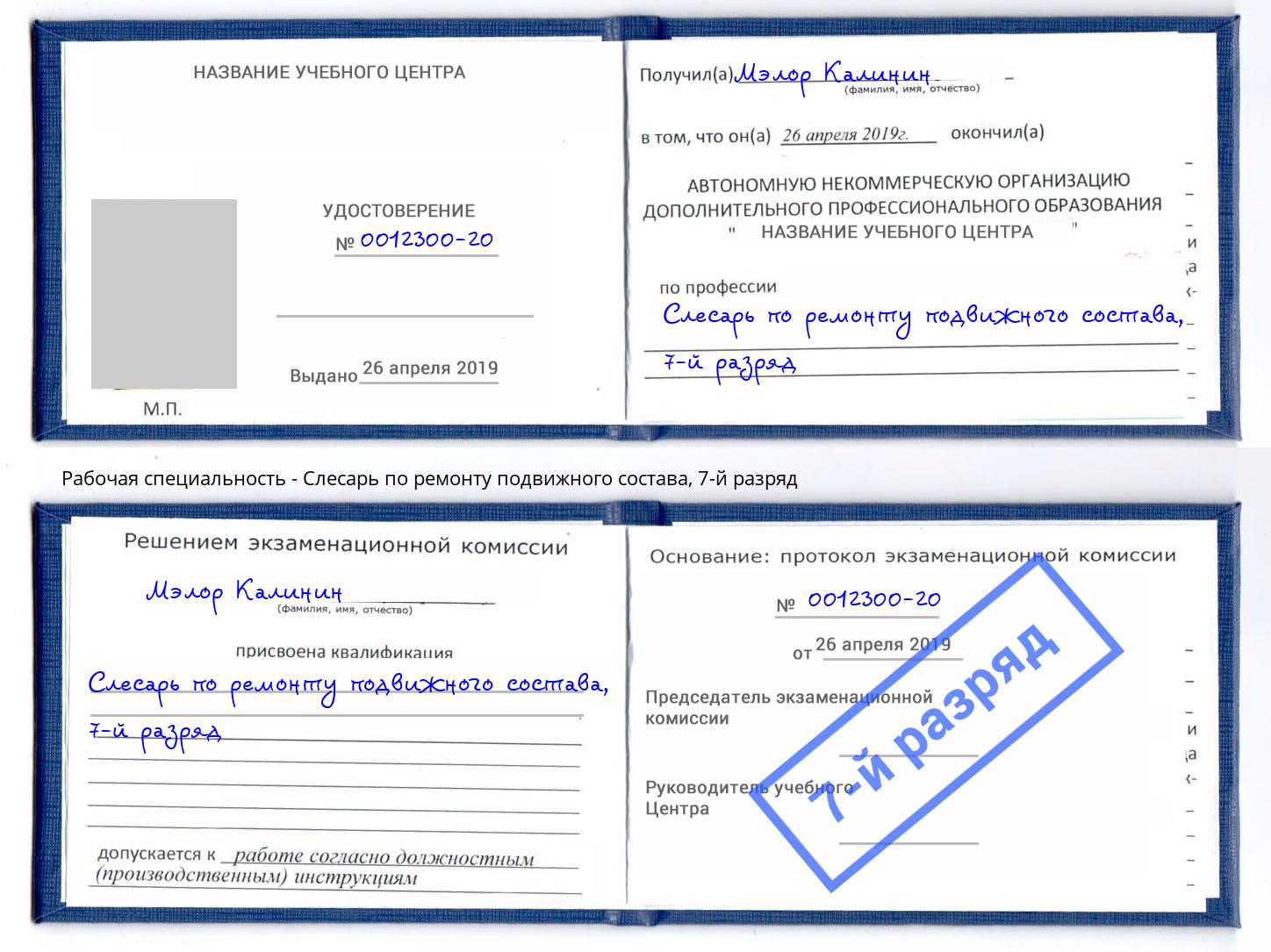 корочка 7-й разряд Слесарь по ремонту подвижного состава Тайшет