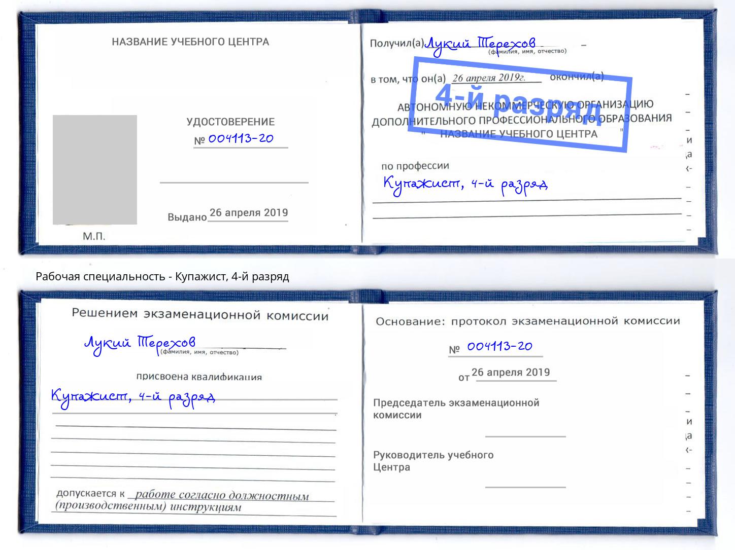 корочка 4-й разряд Купажист Тайшет
